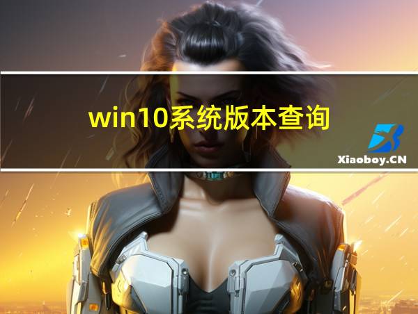 win10系统版本查询的相关图片