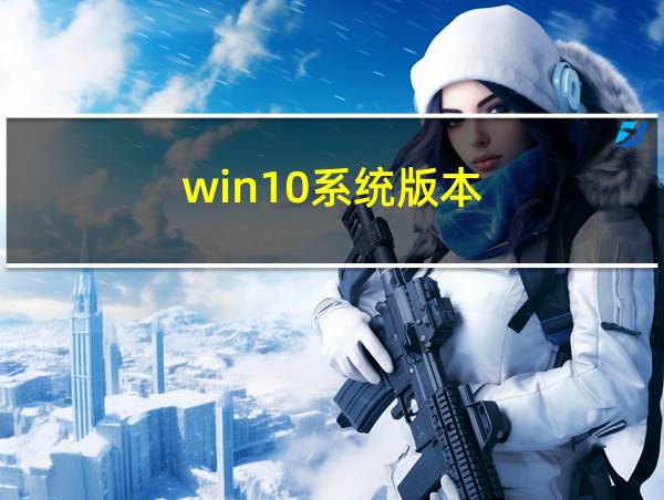 win10系统版本的相关图片