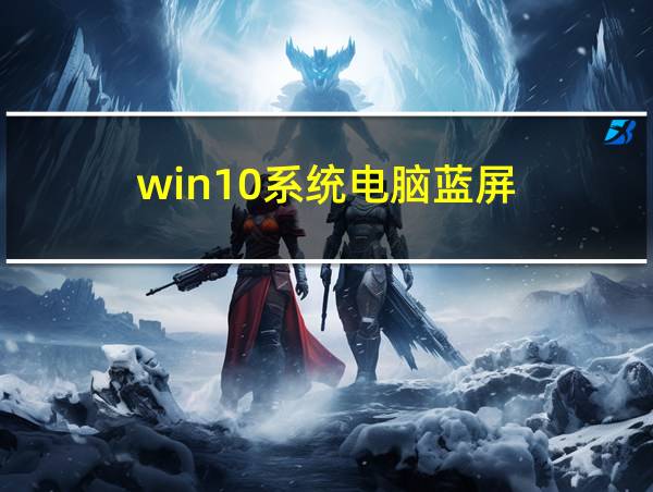 win10系统电脑蓝屏的相关图片