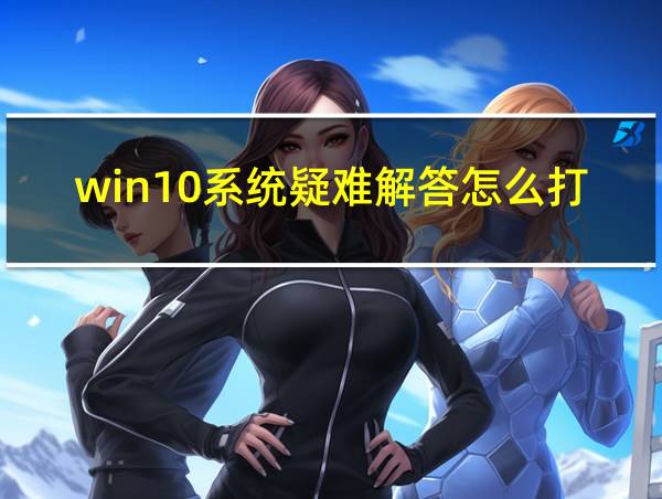 win10系统疑难解答怎么打开的相关图片