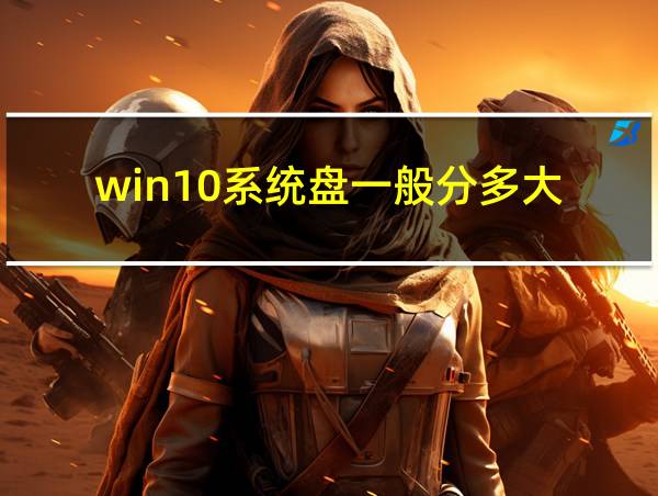 win10系统盘一般分多大的相关图片