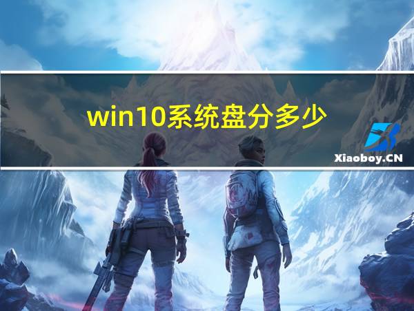 win10系统盘分多少的相关图片