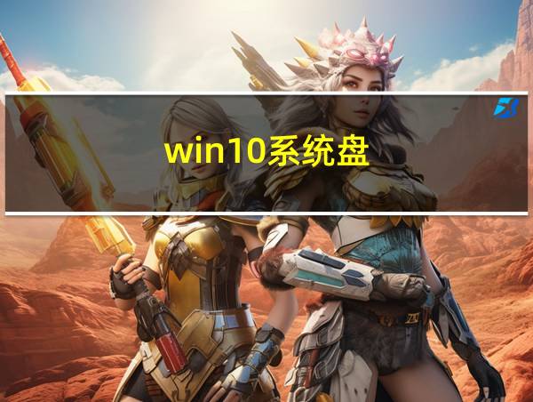 win10系统盘的相关图片