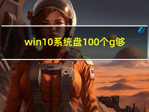 win10系统盘100个g够用吗的相关图片