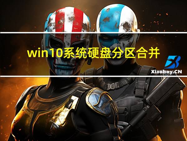 win10系统硬盘分区合并的相关图片