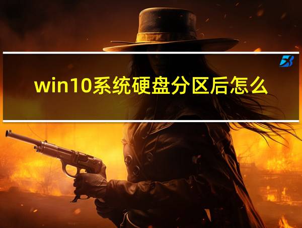 win10系统硬盘分区后怎么还原成一个分区的相关图片