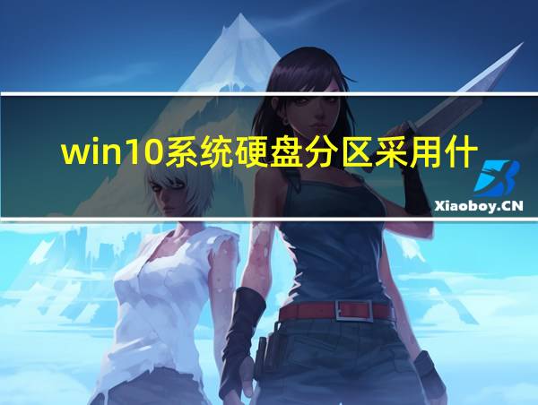 win10系统硬盘分区采用什么结构的相关图片