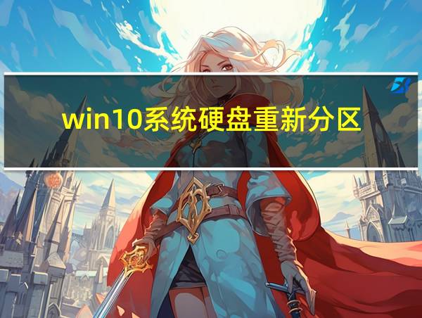 win10系统硬盘重新分区的相关图片