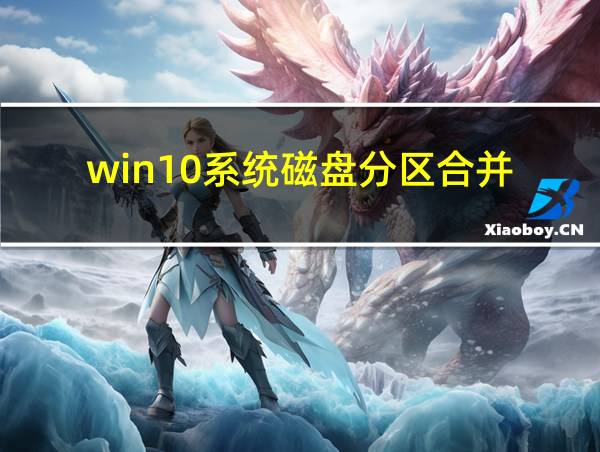 win10系统磁盘分区合并的相关图片