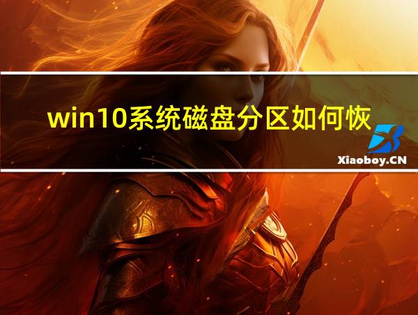 win10系统磁盘分区如何恢复的相关图片