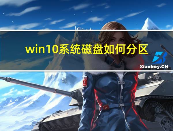 win10系统磁盘如何分区的相关图片