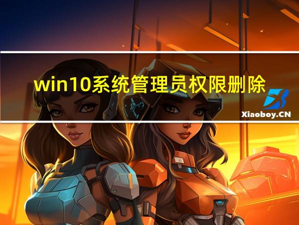 win10系统管理员权限删除文件的相关图片