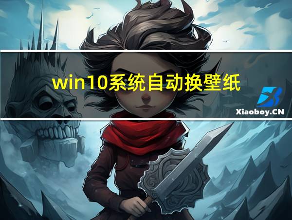 win10系统自动换壁纸的相关图片