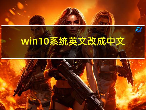 win10系统英文改成中文的相关图片