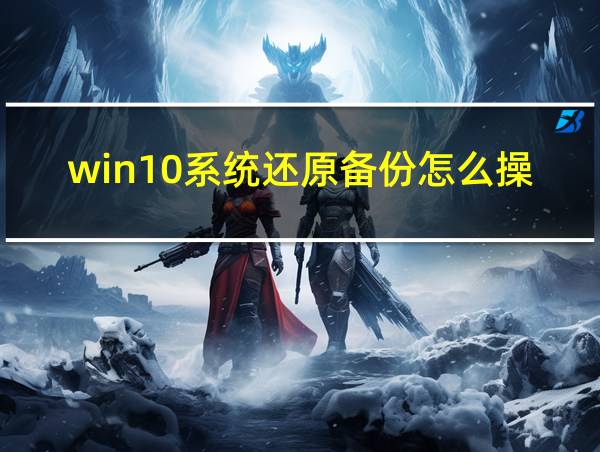 win10系统还原备份怎么操作的相关图片