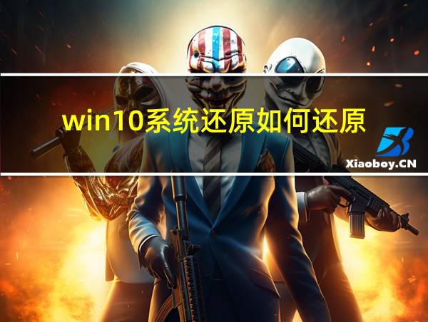 win10系统还原如何还原的相关图片