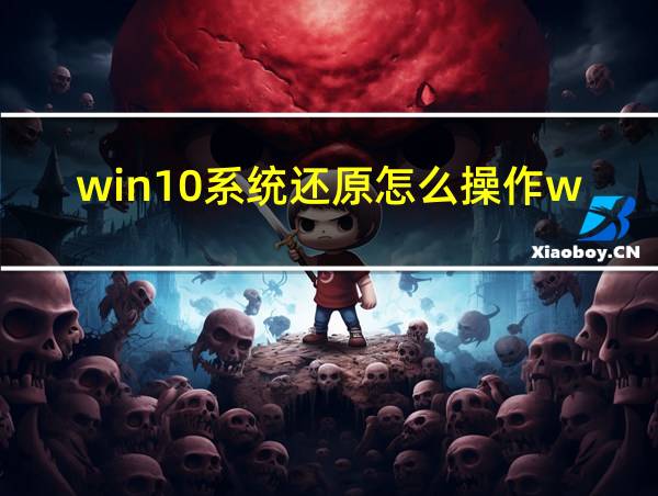 win10系统还原怎么操作win10没有系统还原的相关图片