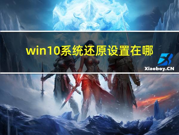 win10系统还原设置在哪的相关图片