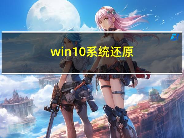 win10系统还原的相关图片