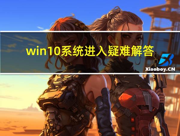 win10系统进入疑难解答的相关图片