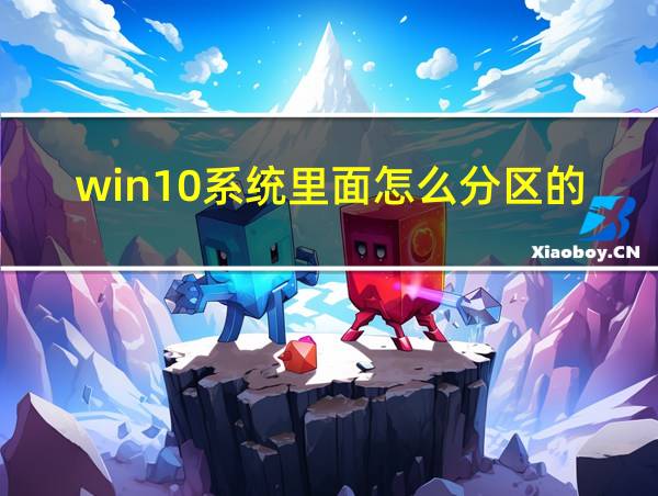 win10系统里面怎么分区的的相关图片