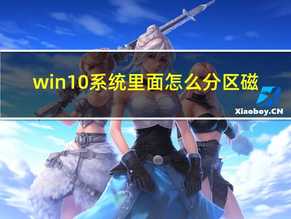 win10系统里面怎么分区磁盘的相关图片