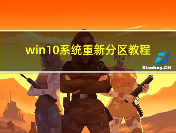 win10系统重新分区教程的相关图片