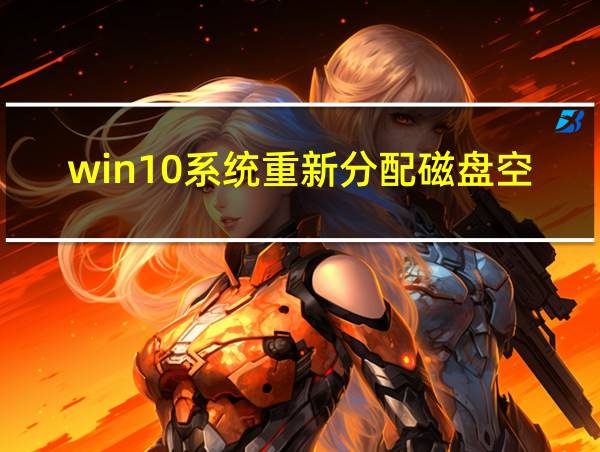 win10系统重新分配磁盘空间的相关图片