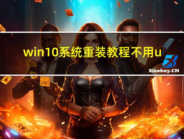 win10系统重装教程不用u盘的相关图片