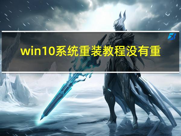 win10系统重装教程没有重启电脑的相关图片