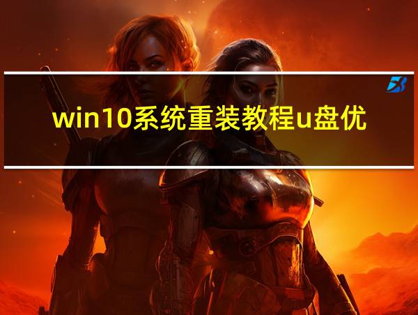 win10系统重装教程u盘优启通的相关图片