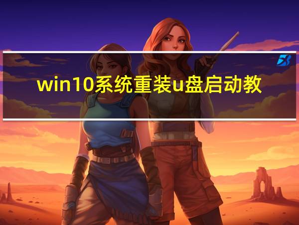 win10系统重装u盘启动教程的相关图片