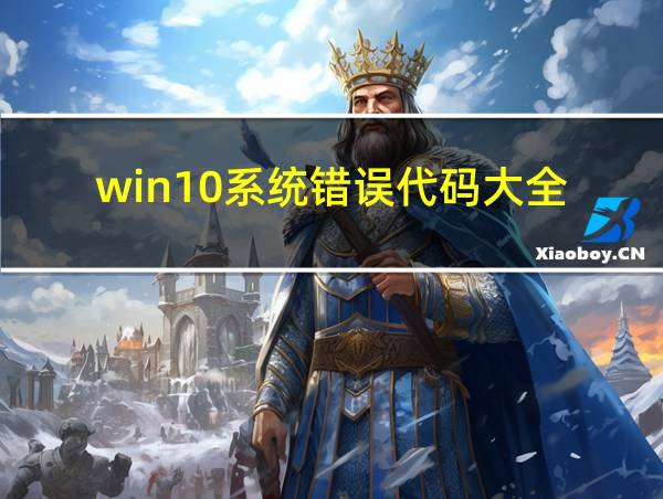 win10系统错误代码大全的相关图片