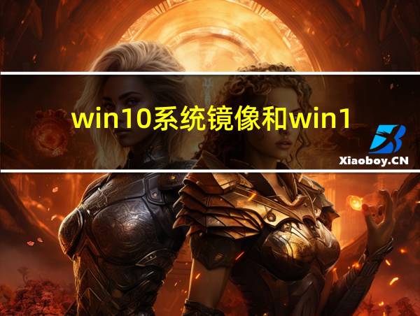 win10系统镜像和win10系统有什么区别的相关图片