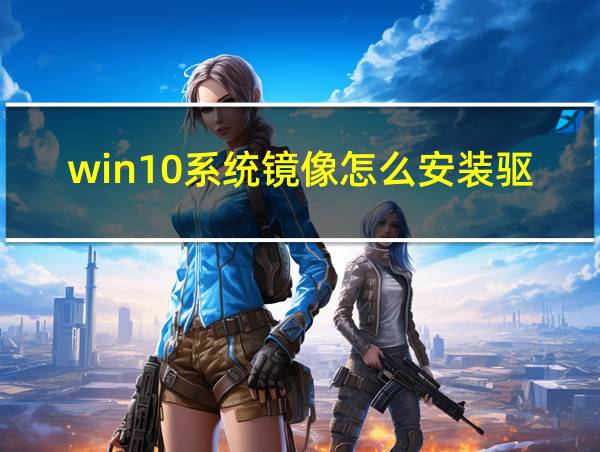 win10系统镜像怎么安装驱动程序的相关图片