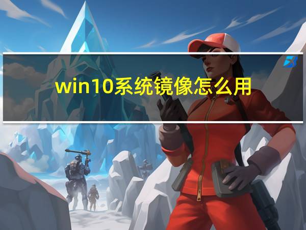 win10系统镜像怎么用的相关图片