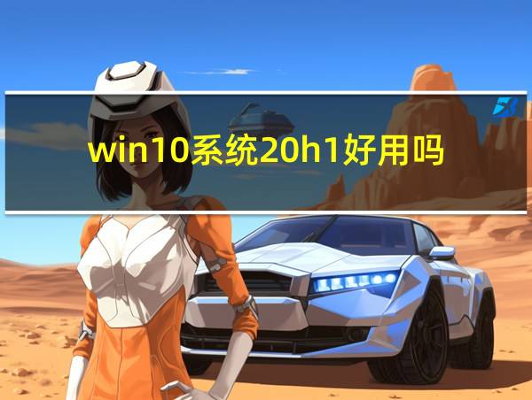 win10系统20h1好用吗的相关图片