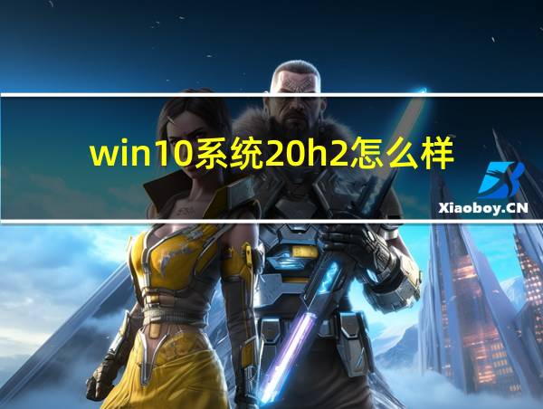 win10系统20h2怎么样的相关图片