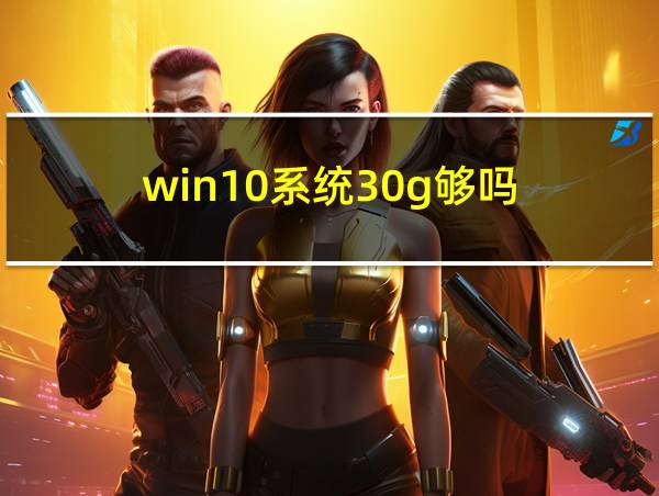 win10系统30g够吗的相关图片