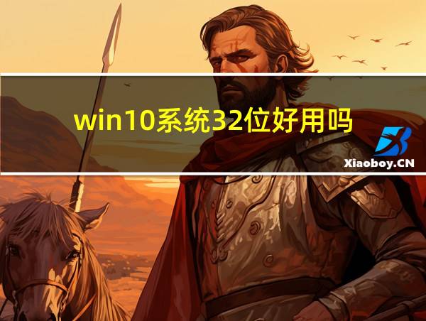 win10系统32位好用吗的相关图片