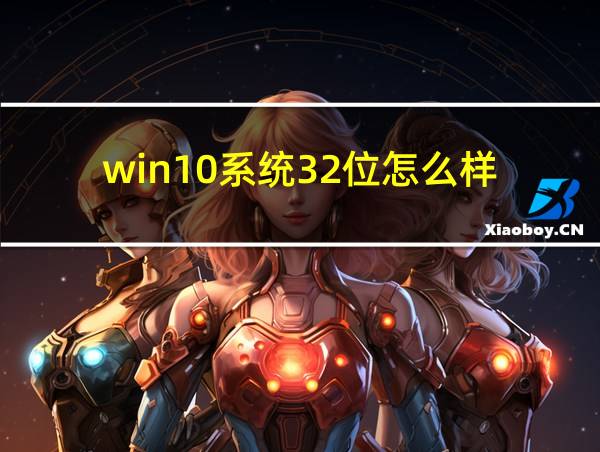 win10系统32位怎么样的相关图片