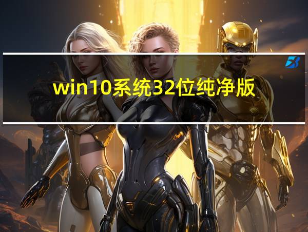 win10系统32位纯净版的相关图片