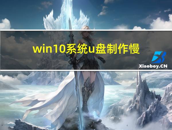 win10系统u盘制作慢的相关图片