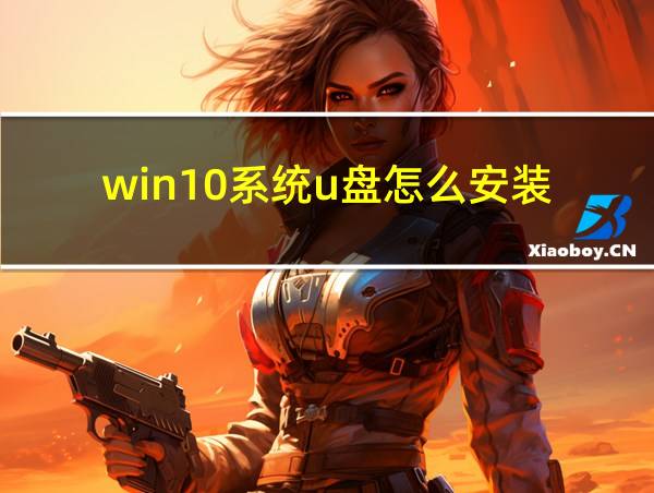 win10系统u盘怎么安装的相关图片