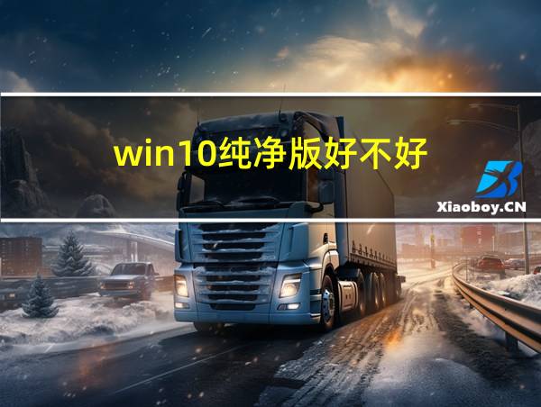 win10纯净版好不好的相关图片