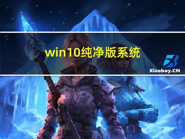 win10纯净版系统的相关图片