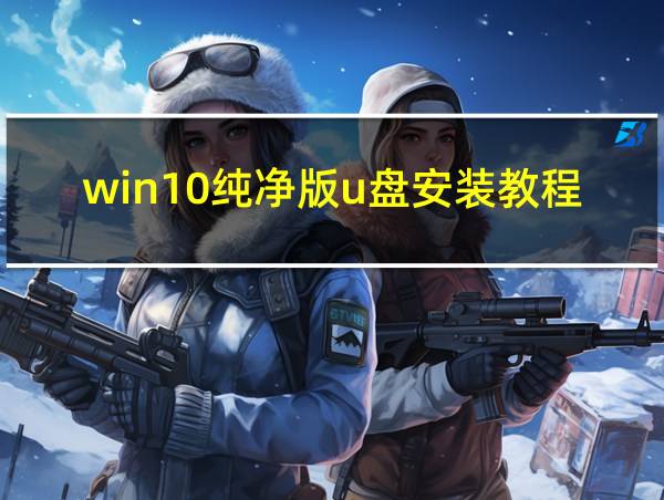 win10纯净版u盘安装教程的相关图片