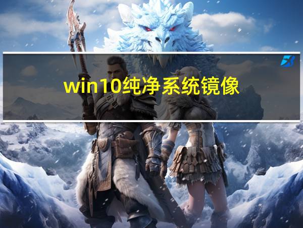 win10纯净系统镜像的相关图片