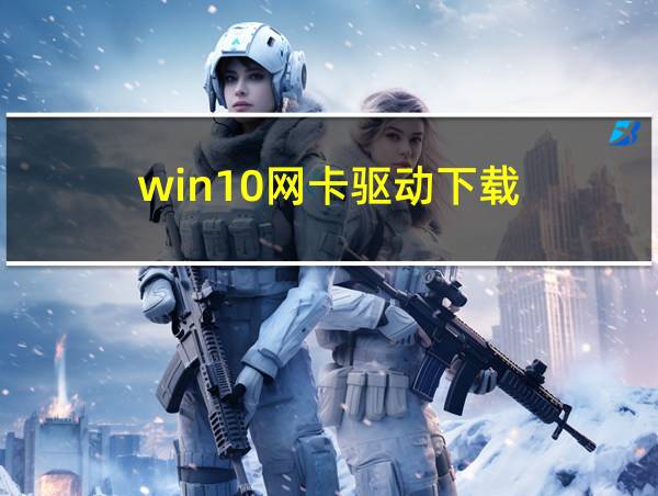 win10网卡驱动下载的相关图片