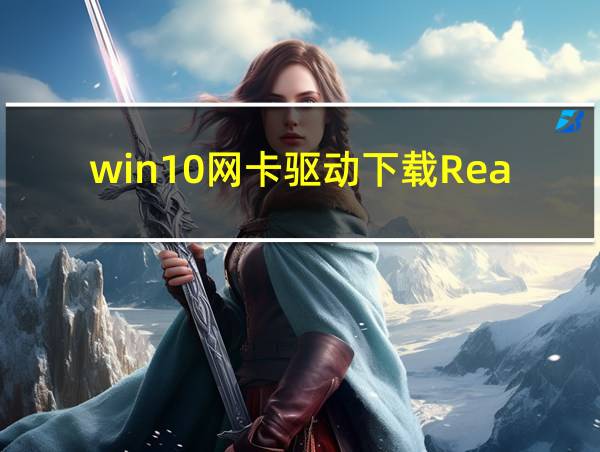 win10网卡驱动下载Realtek的相关图片